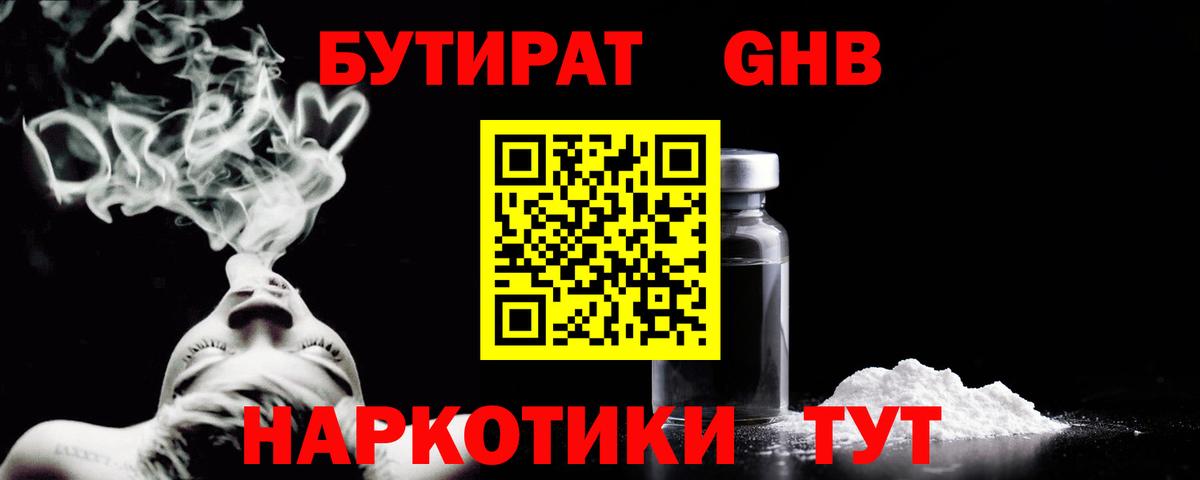 Бутират бутандиол  Вход с VPN  Клинцы 